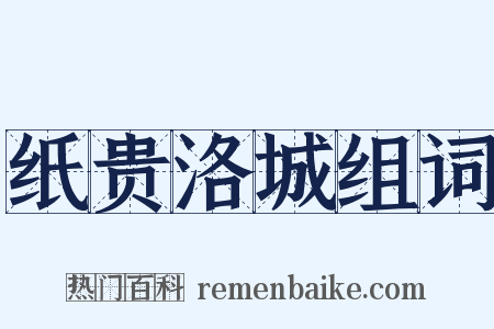 纸贵洛城组词是什么意思的图片
